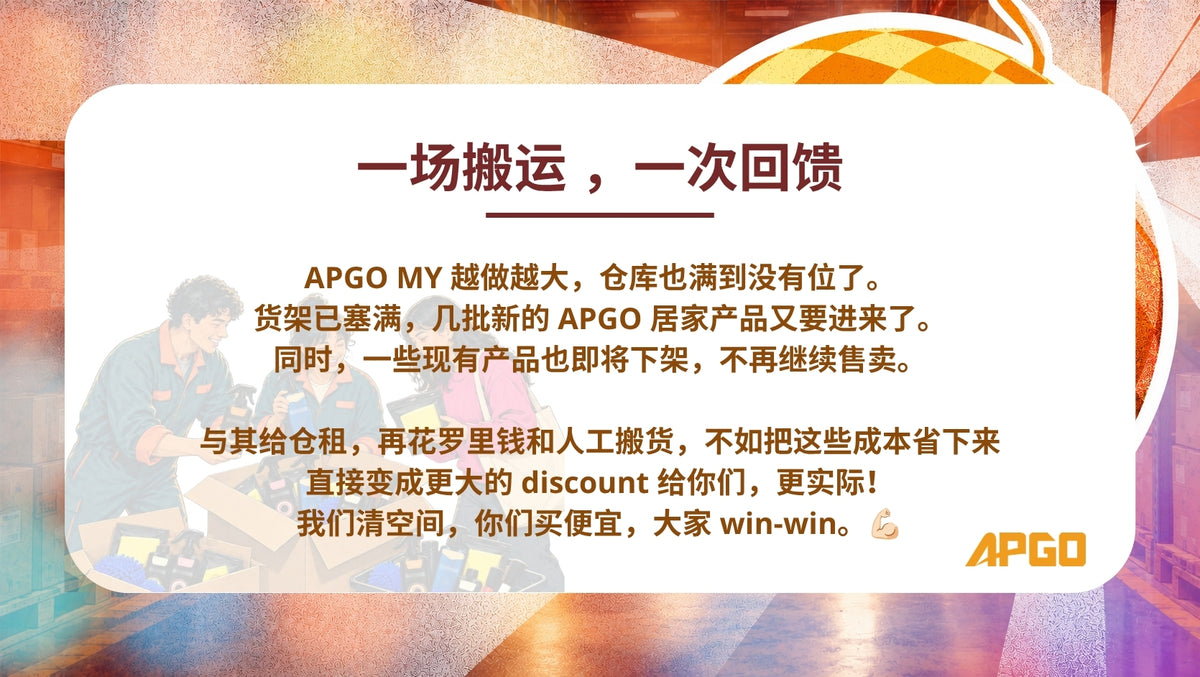 一场搬运，一次回馈：APGO MY 仓库清货